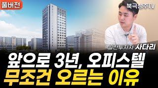 앞으로 3년, 오피스텔의 시대가 옵니다. 절대 놓치지 마세요 @sadaritv