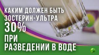 Почему внешний вид Зостерин-Ультра 30% при разведении в воде такой разный,