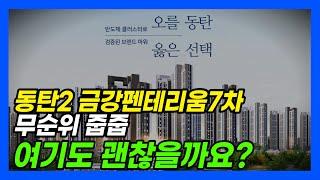 동탄신도시 금강펜테리움7차 센트럴파크 무순위 줍줍 / 신주거문화타운 / 청약통장필요없고 유주택자도 가능한 분양가상한제 아파트