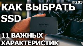 КАК ВЫБРАТЬ SSD ДИСК? Важные характеристики, TLC и MLC. Как купить SSD?