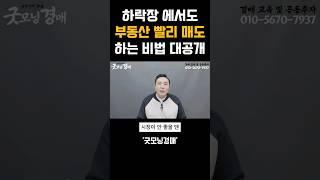 부동산 하락장에서도 집 빨리 파는 비법 공개(매도 실전꿀팁)