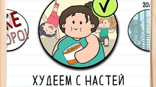 Прохождение Худеем с Настей 1-20 уровень ‍️ Brain test 2: Tricky Stories