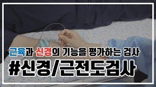 [부평세림병원]신경 자극에 대한 근육의 반응을 확인하는 방법! '신경/근전도검사'