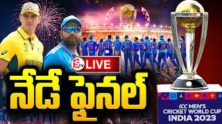 LIVE :India vs Australia Final | World Cup 2023 | SumanTV Tuni