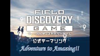 フィールドディスカバリーゲーム公式テーマソング