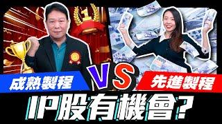 【今天來點迪’s call】EP13 成熟製程VS先進製程 IP股有機會？【理財周刊X金臨天下】20221030