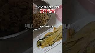 휴대성 갑! 소풍 간편식 김치쌈밥 #쉬운요리 #집밥 #자취요리 #간단요리 #도시락 #피크닉도시락