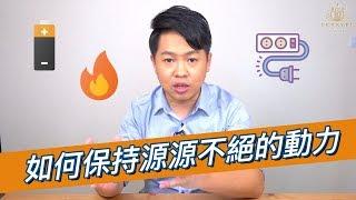 【數位行銷 Live Show】第27集：如何保持源源不絕的動力