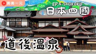 【2023日本四國】ep.4 擁有3000年歷史的道後溫泉！日本三古湯之一！彷彿來到神影少女的湯屋！會表演的少爺機關鐘！古色古香的溫泉商店街！四國必去的溫泉勝地！｜美美一元 Japan Shikoku