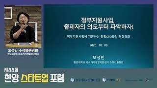 [제44회 한양 스타트업 포럼] 정부지원사업, 출제자의 의도부터 파악하자! (광운대학교 오성민 수석연구위원)