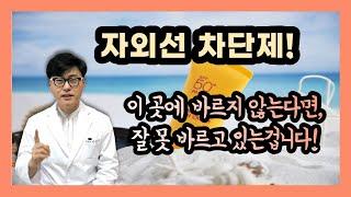 [피부노화, 피부암 예방] 자외선차단제 이부위에 바르지 않는다면 잘못 바르고 계신겁니다.