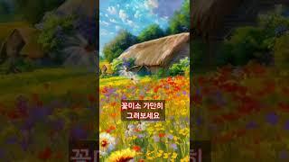 시 _ 노래로 듣기|풀꽃 소리 듣다 #poem #노래 #장지연 #음악 #꽃으로 #korean #수노 #kpop