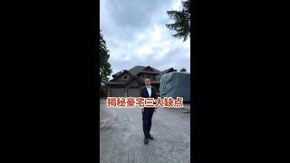 揭秘豪宅三大缺点