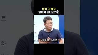 [숏-스쿨] 생각 안 해도 영어가 된다고?🫢 #영어회화