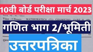 10वी/SSC बोर्ड परीक्षा||मार्च 2023||गणित भाग 2 उत्तरपत्रिका|| भूमिती पेपर मार्च 2023 उत्तरपत्रिका