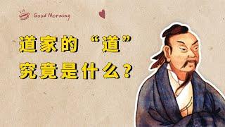 道家思想的“道”究竟是什么？老子和孔子的一个故事，说出了本质【小播读书】