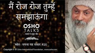 OSHO: मैं रोज-रोज तुम्हें समझाऊंगा Main Roz Roz Tumhe Samjhaunga