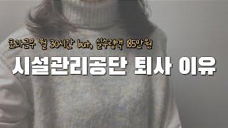 초과근무 월 30시간, 실수령액 185만원 시설관리공단 퇴사이유