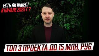 ТОП 3 ЖК до 15 млн. руб. / Есть ли инвест вначале 2025 г.?