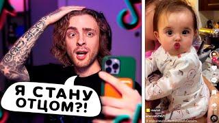 Я СТАНУ ОТЦОМ ?! Егор Крид СМОТРИТ ТИК ТОК №11