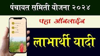 पंचायत समिती योजनांची लाभार्थी यादी, पहा ऑनलाईन || Panchayat samiti yojana