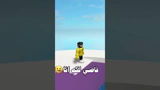 خشش مديحه لااا لاا  #shorts #roblox #رواف