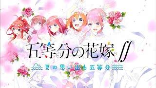 【五等分の花嫁夏の思い出も五等分ed】サマーデイズ　歌詞付きfull