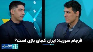 امين پرتو و سالار سيف الدينى: فرجام سوریه؛ ایران کجای بازی است؟