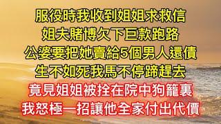 服役時我收到姐姐求救信，姐夫賭博欠下巨款跑路，公婆要把她賣給5個男人還債，生不如死我馬不停蹄趕去，竟見姐姐被拴在院中狗籠裏，我怒極一招讓他全家付出代價