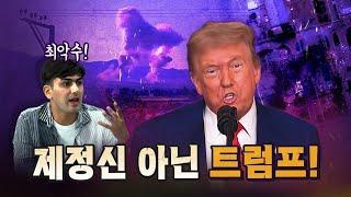알파고 기자 "트럼프의 공격으로 중동 관리는 더 어려워졌다!" [코너별 다시보기]