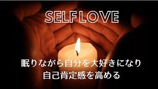 眠りながら自分を大好きになり自己肯定感を高める最強誘導瞑想 Self Love and self esteem while sleep powerful meditation