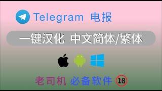 老司机必备：Telegram 电报一键汉化，中文简体+繁体