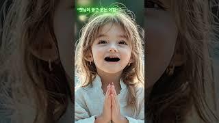 햇님이 방긋 웃는 아침#ccm#찬송#예배#기도#예수님의사랑#소녀