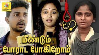 மீண்டும் போராட போகிறோம் | Public Opinion on Anitha Suicide For Neet