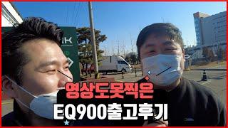 영상도 못찍은 EQ900이 바로 판매가 되었습니다.최고차 믿고 거래해주신 젊은 대표님 정말 감사합니다 가족분들과 즐거운 카라이프 만드세요!