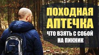 ПОХОДНАЯ АПТЕЧКА ТУРИСТА своими руками | Какие таблетки взять с собой в поход и на пикник |