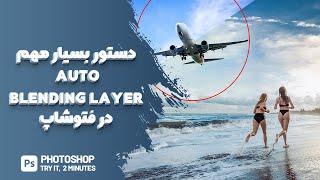 ترفندهای فتوشاپ - تکنیک  چهل و ششم– ساخت auto blend layer در فتوشاپ