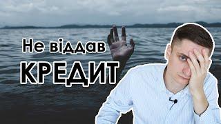 Що буде, якщо не платити мікрокредит / онлайн кредит??? ВСІ підводні камені