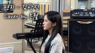 편지-김광진 Cover by 은월 Live clip #편지 #김광진 #노래커버 #노래커버영상 #라이브 #원테이크 #live #song #cover