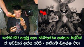 කැමරාවට හසුවූ හොල්මන් part 66, Paranormal Activity ,kazzai ,holman / ghosts explained sinhala #ghost