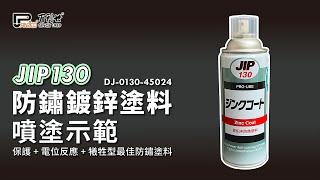 【Panrico 百利世】JIP130 防鏽鍍鋅塗料 噴塗示範 | DJ-0130-45024