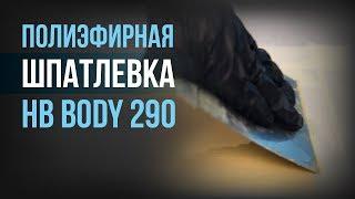 Современная полиэфирная универсальная шпатлевка BODY 290