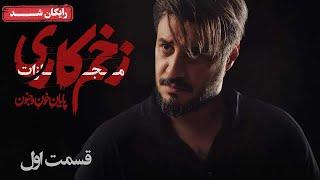 سریال زخم کاری مجازات - قسمت 1 | Zakhm Kari Mojazat Series - Episode 1