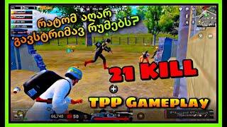 PUBG Gameplaye 21 Kill - რატომ აღარ გავსტრიმავ რუმებს?