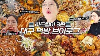 대구먹방VLOG)하드털이3탄 막창+뭉티기+찜닭+똥집튀김+국물떡볶이+야채만두+탕수육+족발+쟁반국수 대구 10미 투어소금빵+크림크루아상 빵파티 푸딩빙수 먹방여행️MUKBANG