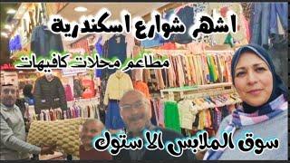 أشهر شارع في إسكندرية|وكالة البلح|خالد ابن الوليد|مطاعم واسعار