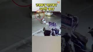 Haridwar में Hit & Run का CCTV Video सामने आया | Uttarakhand News | Hindi News | N18S