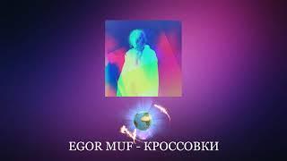 EGOR MUF - КРОССОВКИ