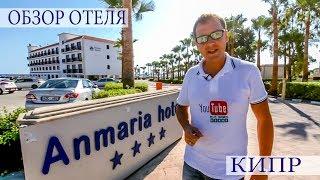 КИПР - АЙЯ НАПА - Anmaria Beach Hotel полный обзор от Mr All Inclusive