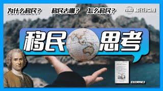 为什么去移民？ | 移民带来的思考 |#移民信息 |#预防诈骗 |#移民攻略 | 有CC繁体字幕